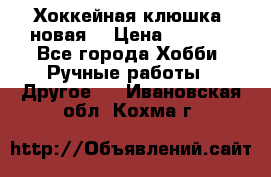 Хоккейная клюшка (новая) › Цена ­ 1 500 - Все города Хобби. Ручные работы » Другое   . Ивановская обл.,Кохма г.